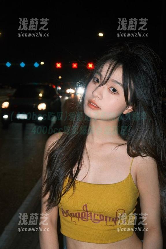 爱情选手们的永久秘辛，400bcc吃瓜爆掉小道消息！