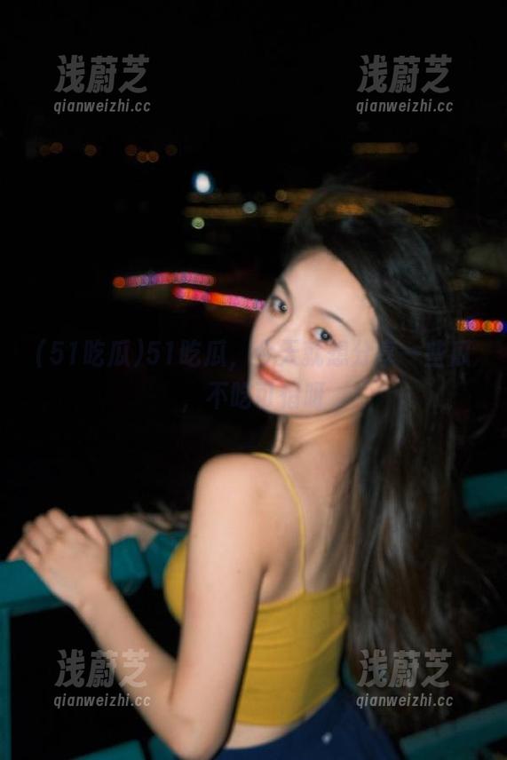 51吃瓜，今天就想分享一些瓜，不吃可惜呀