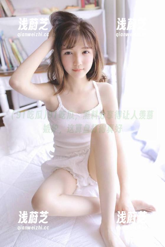 91吃瓜，黑料分享得让人羡慕嫉妒，这算盘打得真好