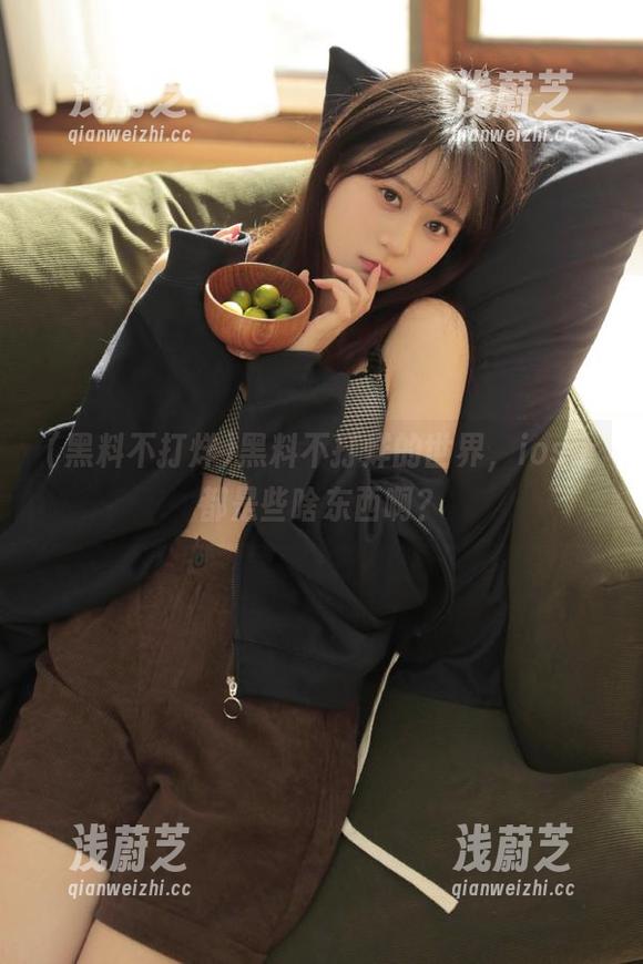 黑料不打烊的世界，ios上都是些啥东西啊？