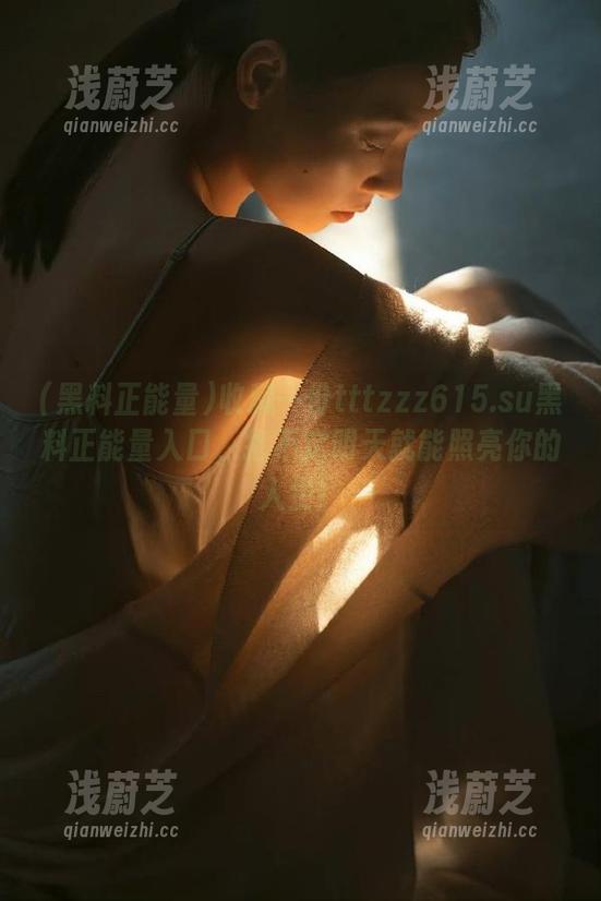 黑料正能量 收藏一份tttzzz615.su黑料正能量入口,指不定明天就能照亮你的人生!